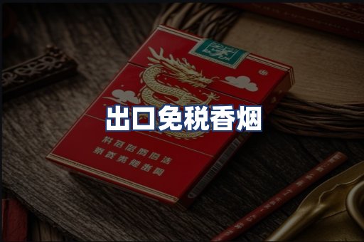 出口免税香烟