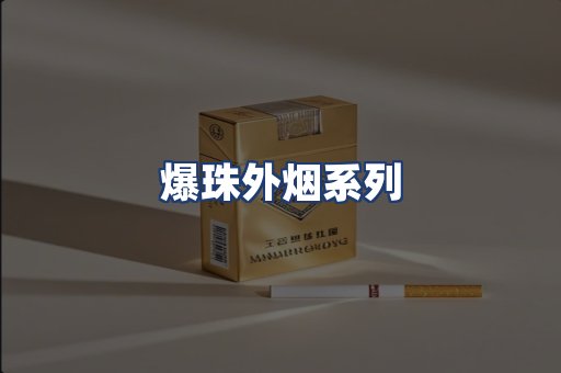 爆珠外烟系列